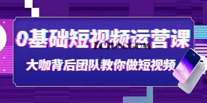 1663077383-057875bde89cc1c 0基础短视频运营课:大咖背后团队教你做短视频(28节课时)