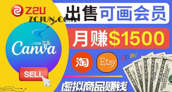 1663202724-6c7a2b9d4a743b5 在各大平台出售虚拟商品canva高级会员赚钱:月赚1500美元!