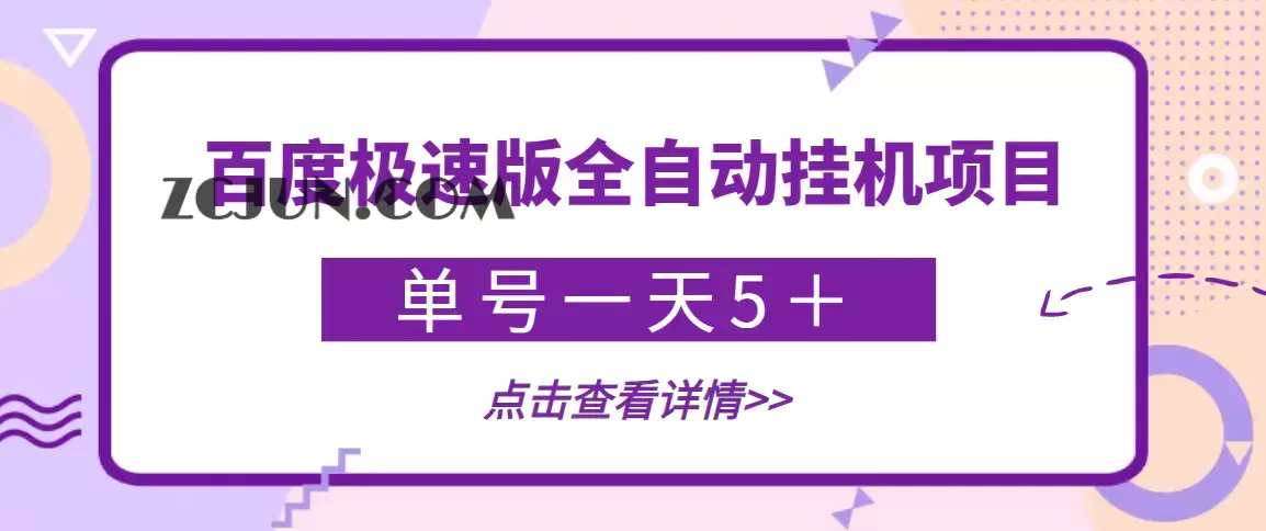 【稳定低保】最新百度极速版全自动挂机项目,单号一天5+【脚本+教程】