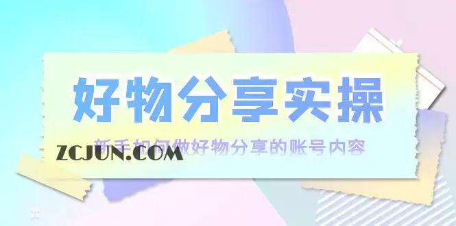 1663376210-bd6ed868ca7b33a 好物分享实操:新手如何做好物分享的账号内容,实操教学!