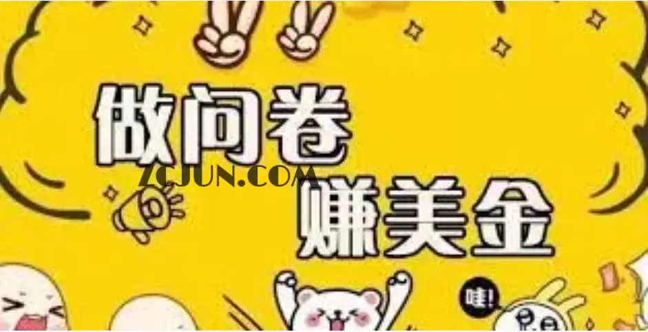 1663428031-1d3537fd536b769 外边收费四五千的国外问卷调查项目,单人一天操作100美刀,真正的搬砖项目