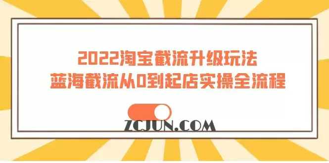 1663501996-4016694cd636885 2022淘宝截流升级玩法:蓝海截流从0到起店实操全流程 价值千元!