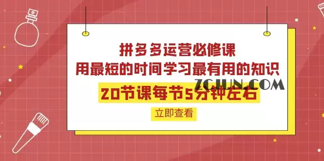 1663859210-f40bde7ec51bcbc 拼多多运营必修课:20节课每节5分钟左右,用最短的时间学习最有用的知识