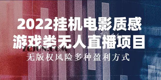 1663945667-29c9a84aabdc863 2022挂机电影质感游戏类无人直播项目,无版权风险多种盈利方式