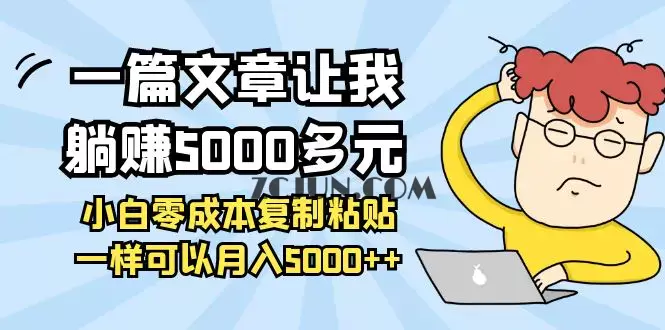 1664032083-0560dc388b330d8 一篇文章让我躺赚5000多元,小白零成本复制粘贴一样可以月入5000++
