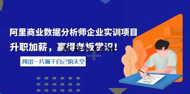 1664117431-fa5c6ac5ad7127f 《阿里商业数据分析师企业实训项目》升职加薪,赢得老板赏识!