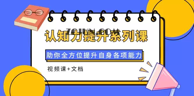 1664117507-1444c95dccd09c8 认知力提升系列课:助你全方位提升自身各项能力(视频课+文档)