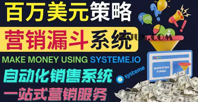 1664117806-18bccf475971191 如何利用营销漏斗(Sale Funnels)赚百万美元:自动销售系统!