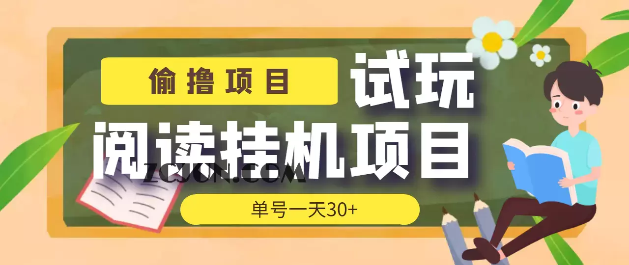 1664117990-893acbbabdb2d86 【偷撸项目】外面收费998的试玩阅读协议挂机项目 单号一天30+【脚本+教程】
