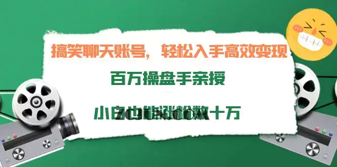 1664239225-dd605d82208a265 搞笑聊天账号,轻松入手高效变现,百万操盘手亲授,小白也能涨粉数十万