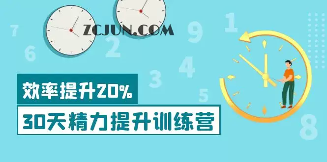 1664239616-76baddd99bbc611 《30天精力提升训练营》每个人都可以通过系统、科学的方法提升自己的精力