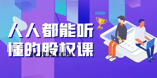 1664239707-39a4f1ac7afe3fd 人人都能听懂的股权课:5年天使投资,一线创投实战!