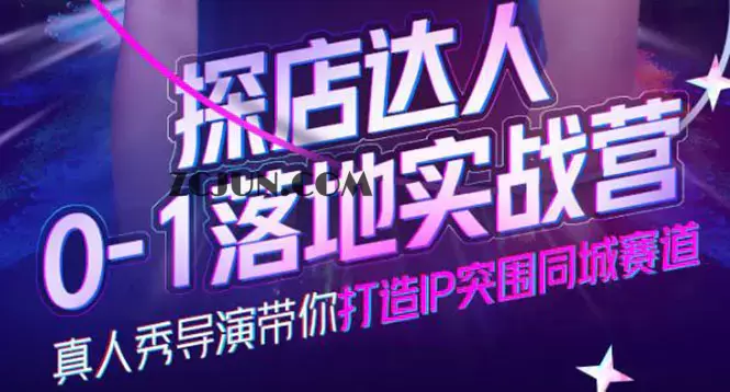 1664784620-00cac26b6eaaf98 探店达人0-1落地实战营,真人秀导演带你打造IP突围同城赛道-价值1199元