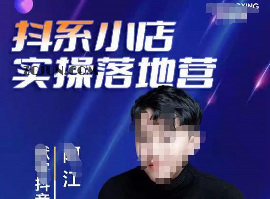 1664980980-332c3d188638266 抖音小店落地实操特训营,马上跟上最新的红利电商新赛道