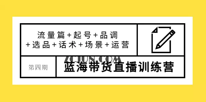 1665064286-7ecf11c23816205 盗坤·第四期蓝海带货直播训练营:流量篇+起号+品调+选品+话术+场景+运营