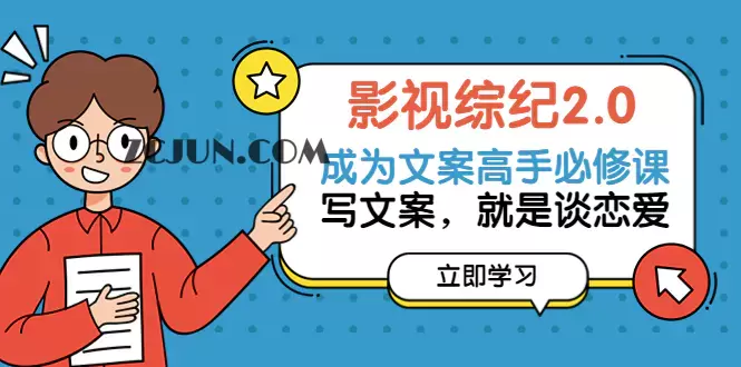 1665155031-49732e5253cd855 影视综纪2.0·成为文案高手必修课:写文案,就是谈恋爱(20节课)