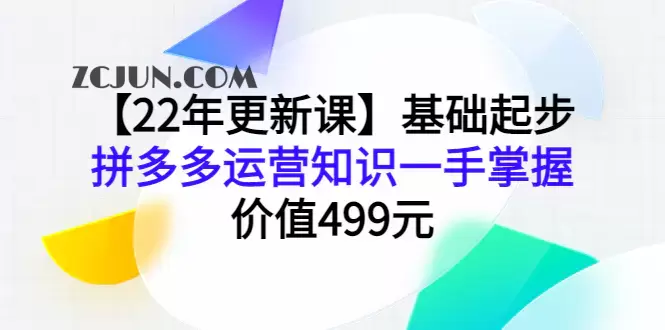 1665222322-78de83cf9d782fd 【22年更新课】基础起步,拼多多运营知识一手掌握,价值499元