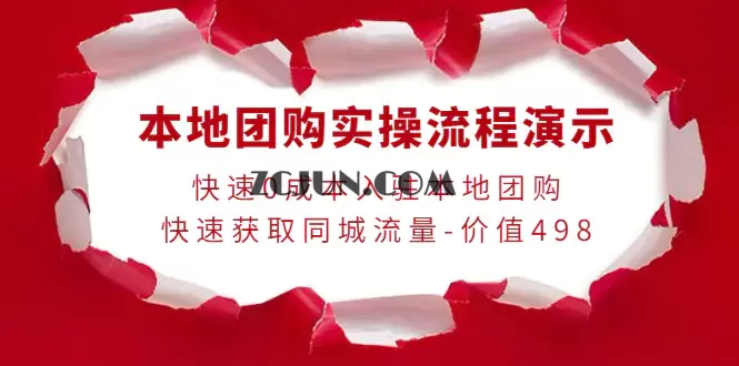 1665329759-c2b270a6fe26ea7 本地团购实操流程演示,快速0成本入驻本地团购,快速获取同城流量-价值498