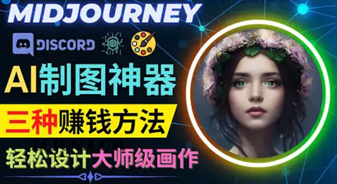 1665330140-1bf8f14797299f3 利用AI制图神器Midjourney赚钱的3种方法:Midjourney的注册和使用方法
