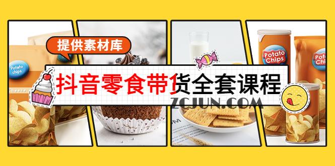 1665330343-9e64ce76a35ac6c 抖音零食带货全套课程:从0到1搭建账号,涨粉卖货(提供素材库)