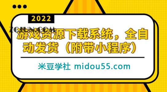 游戏资源下载系统,全自动发货(小程序源码+教程)