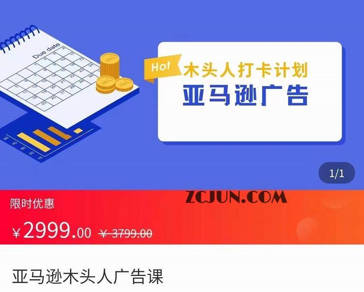 1665373055-cd41c493b6d7450 亚马逊木头人广告课,完整的亚马逊广告认知和实际可执行的广告打法