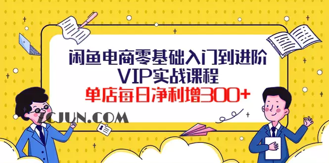 1665500760-2aa41e4f7d08234 闲鱼电商零基础入门到进阶VIP实战课程,单店每日净利增300+(37节课)