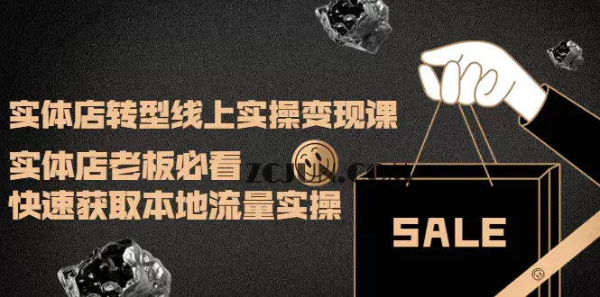 1665579848-2b343b89dc6dac8 实体店转型线上实操变现课:实体店老板必看,快速获取本地流量实操