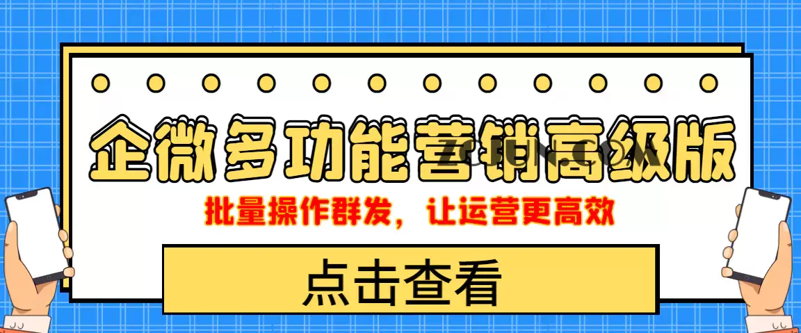 企业微信多功能营销高级版,批量操作群发,让运营更高效