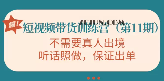 1665761644-a69d723ec053514 短视频带货训练营(第11期),不需要真人出境,听话照做,保证出单