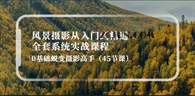 1666059406-5fdce1d78b4b1fd 风景摄影从入门到精通-全套系统实战课程:0基础蜕变摄影高手(45节课)