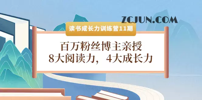 1666066035-caf39b208b5a219 读书成长力训练营11期:百万粉丝博主亲授,8大阅读力,4大成长力