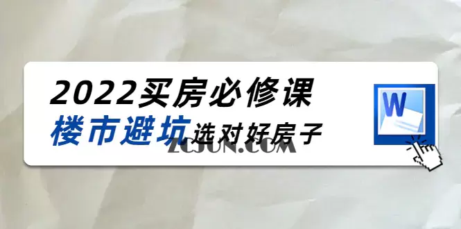 1666066105-e698d21e3b6fad0 樱桃买房必修课:楼市避坑,选对好房子(20节干货课程)