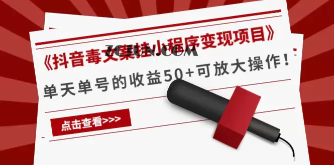 1666104942-b1ab5e957a639e7 《抖音毒文案挂小程序变现项目》单天单号的收益50+可放大操作!