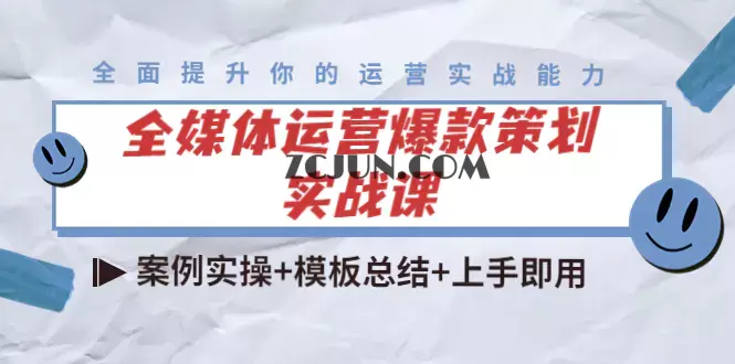 1666189090-7148e8adde35337 全媒体运营爆款策划实战课:案例实操+模板总结+上手即用(111节课时)