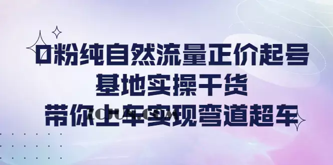 1666272739-64e8b2e2c1a5494 0粉纯自然流量正价起号基地实操干货,带你上车实现弯道超车