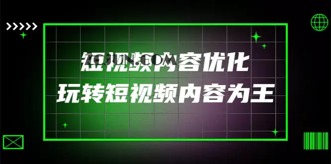 某收费培训:短视频内容优化,玩转短视频内容为王(12节课)