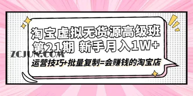 1666601925-6c400323aabc128 淘宝虚拟无货源高级班【第21期】月入1W+运营技巧+批量复制=会赚钱的淘宝店