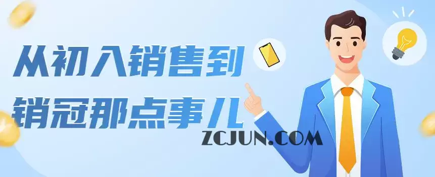 1666794741-0cd3663862042b6 从初入销售到销冠那点事儿,懂得销售,不单单是企业需要,个人的生活工作也需要