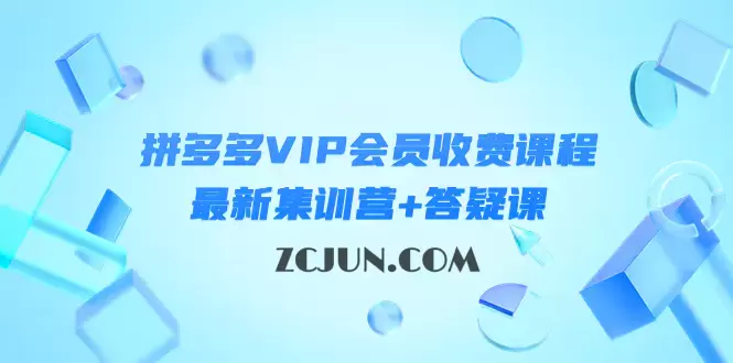 1666882358-cb8696292955da8 某社群·拼多多VIP会员收费课程,最新集训营+答疑课-价值3299元