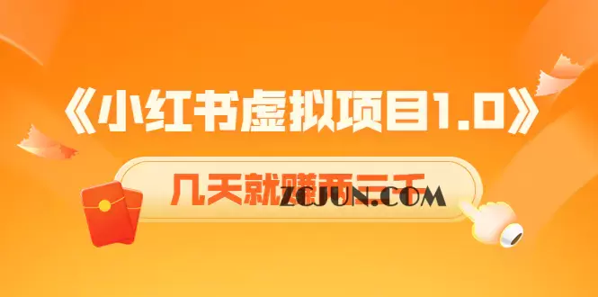 1666883211-9767a2e425af919 《小红书虚拟项目1.0》账号注册+养号+视频制作+引流+变现,几天就赚两三千