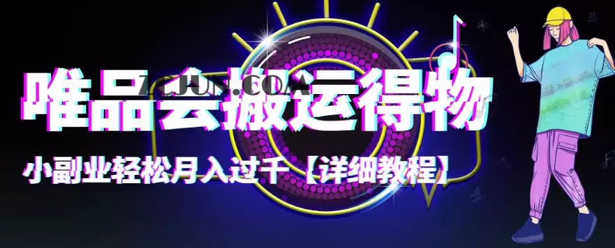 1666966575-7808ded0eaa1be0 【稳定低保】唯品会搬运得物,小副业轻松月入过千【详细教程】