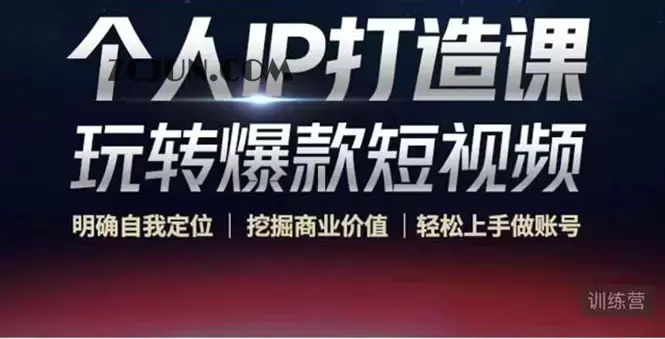 1666966666-6fda161a87e9f42 个人IP打造课-玩转爆款短视频,明确自我定位|挖掘商业价值|轻松上手做账号
