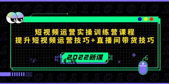 1666966925-2de310b015e8b84 2022短视频运营实操训练营课程,提升短视频运营技巧+直播间带货技巧
