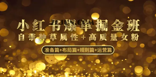 1673967230-5bc67745582d522 小红书爆单掘金班:自带种草属性+高质量女粉 准备篇+布局篇+规则篇+运营篇