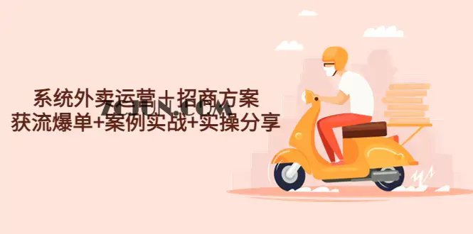系统外卖运营+招商方案,获流爆单+案例实战+实操分享!