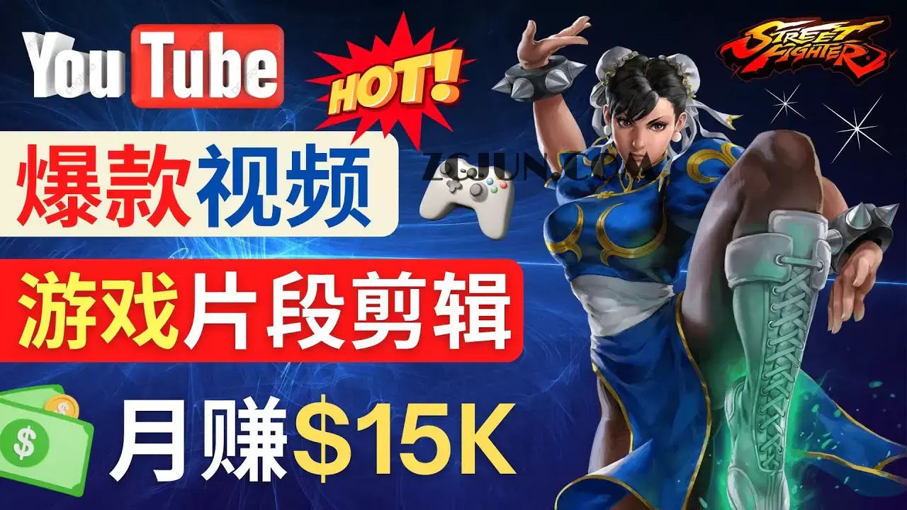 Youtube爆款视频的制作方法,如何通过剪辑游戏,月入1.5万美元