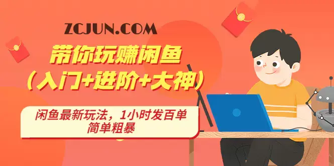 1674137648-863b0caa6a756db 带你玩赚闲鱼(入门+进阶+大神),闲鱼最新玩法,1小时发百单,简单粗暴