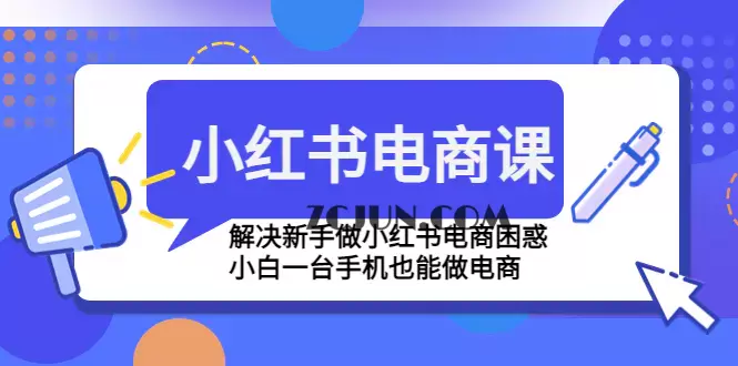 1674470332-449e39e80aa2d6a 小红书电商课程,解决新手做小红书电商困惑,小白一台手机也能做电商