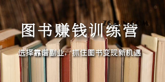 1677485685-bdc18bf0a1a3869 图书赚钱训练营:选择靠谱副业,抓住图书变现新机遇